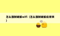 怎么强制破解wifi（怎么强制破解应用锁）