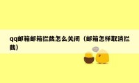 qq邮箱邮箱拦截怎么关闭（邮箱怎样取消拦截）