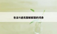 包含it通讯版破解版的词条