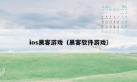 ios黑客游戏（黑客软件游戏）