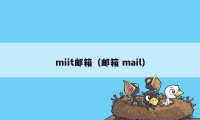 miit邮箱（邮箱 mail）