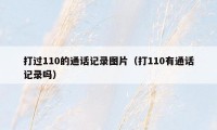 打过110的通话记录图片（打110有通话记录吗）