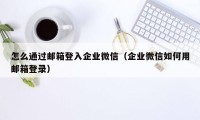 怎么通过邮箱登入企业微信（企业微信如何用邮箱登录）