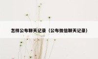 怎样公布聊天记录（公布微信聊天记录）