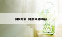 网翼邮箱（电信网易邮箱）