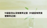 tt语音怎么没有聊天记录（tt语音如何清楚聊天记录）