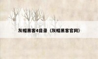 灰帽黑客4目录（灰帽黑客官网）