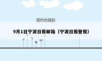 9月1日宁波日报邮箱（宁波日报登报）