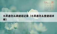 小灵通怎么调通话记录（小灵通怎么查通话详单）