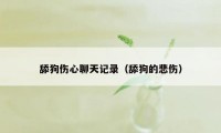 舔狗伤心聊天记录（舔狗的悲伤）