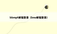 bbmpt邮箱登录（bnu邮箱登录）