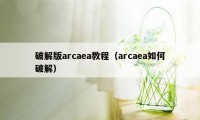 破解版arcaea教程（arcaea如何破解）