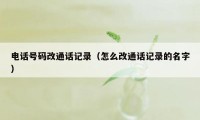 电话号码改通话记录（怎么改通话记录的名字）