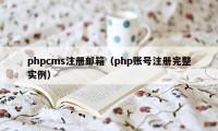 phpcms注册邮箱（php账号注册完整实例）