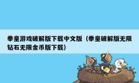 拳皇游戏破解版下载中文版（拳皇破解版无限钻石无限金币版下载）