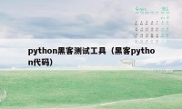 python黑客测试工具（黑客python代码）