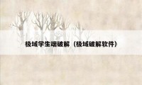 极域学生端破解（极域破解软件）