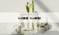 icol邮箱（ica邮箱）