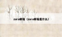 zara邮箱（zara邮箱是什么）