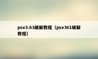 psv3.63破解教程（psv361破解教程）