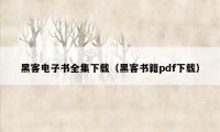 黑客电子书全集下载（黑客书籍pdf下载）