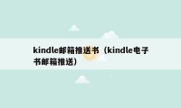 kindle邮箱推送书（kindle电子书邮箱推送）