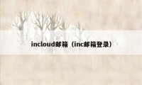 incloud邮箱（inc邮箱登录）