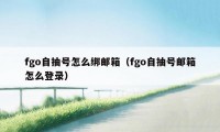 fgo自抽号怎么绑邮箱（fgo自抽号邮箱怎么登录）