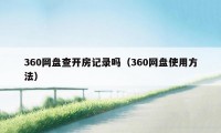 360网盘查开房记录吗（360网盘使用方法）