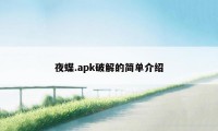 夜蝶.apk破解的简单介绍