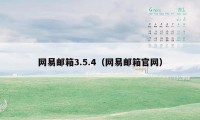 网易邮箱3.5.4（网易邮箱官网）