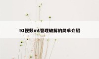 91视频mt管理破解的简单介绍