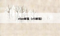 ctax邮箱（cti邮箱）