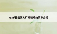 qq邮箱是某大厂邮箱吗的简单介绍