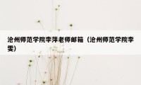 沧州师范学院李萍老师邮箱（沧州师范学院李雯）