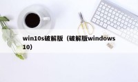 win10s破解版（破解版windows10）