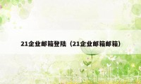 21企业邮箱登陆（21企业邮箱邮箱）