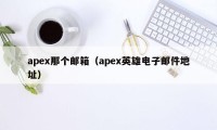 apex那个邮箱（apex英雄电子邮件地址）