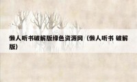 懒人听书破解版绿色资源网（懒人听书 破解版）