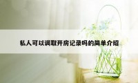 私人可以调取开房记录吗的简单介绍