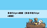 多亲f21pro破解（多亲手机f21pro破解）