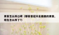 黑客怎么样口碑（那些曾经大名鼎鼎的黑客,现在怎么样了?）