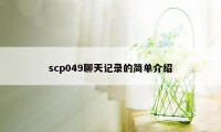 scp049聊天记录的简单介绍