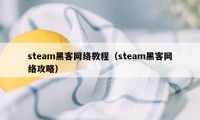 steam黑客网络教程（steam黑客网络攻略）