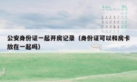 公安身份证一起开房记录（身份证可以和房卡放在一起吗）