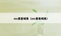 mc黑客喊麦（mc黑麦喊麦）