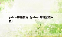 yahoo邮箱教程（yahoo邮箱登陆入口）