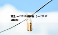 凯思cad2012破解版（cad2012破解版）