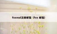 foxmal注册邮箱（fox 邮箱）