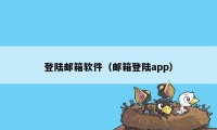 登陆邮箱软件（邮箱登陆app）